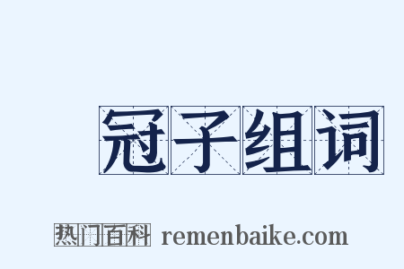鶡冠子组词是什么意思的图片